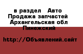  в раздел : Авто » Продажа запчастей . Архангельская обл.,Пинежский 